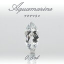 アクアマリン ルース 0.8ct ブラジル産 マーキーズカット 【 一点物 】 Aquamarine 裸石 緑柱石 藍柱石 藍玉 水色 お守り 浄化 天然石 パワーストーン カラーストーン