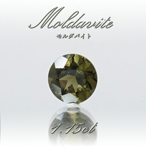 【 一点物 】 モルダバイト ルース 1.15ct チェコ産 ダイヤカット moldavite 天然ガラス 隕石 才能 能力 エネルギー モルダヴ石 超希少原石 天然石 パワーストーン カラーストーン 【 一点物 】 モルダバイト ルース 1.15ct チェコ産 ダイヤカット moldavite 天然ガラス 隕石 才能 能力 エネルギー モルダヴ石 超希少原石 天然石 パワーストーン カラーストーン