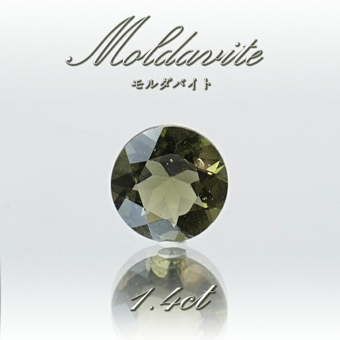 【 一点物 】 モルダバイト ルース 1.4ct チェコ産 ダイヤカット moldavite 天然ガラス 隕石 才能 能力 エネルギー モルダヴ石 超希少原石 天然石 パワーストーン カラーストーン