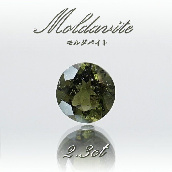 【 一点物 】 モルダバイト ルース 2.3ct チェコ産 ダイヤカット moldavite 天然ガラス 隕石 才能 能力 エネルギー モルダヴ石 超希少原石 天然石 パワーストーン カラーストーン