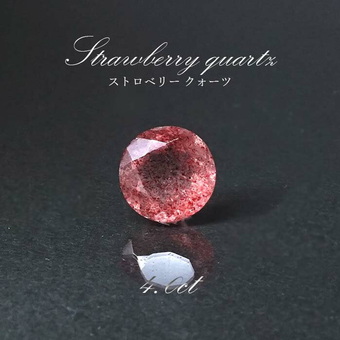 【楽天スーパーSALE 30%OFF】 【一点物】ストロベリークォーツ ルース 4.0ct ラウンドカット カザフスタン産 レピドクロサイト ピンクエピドート ...