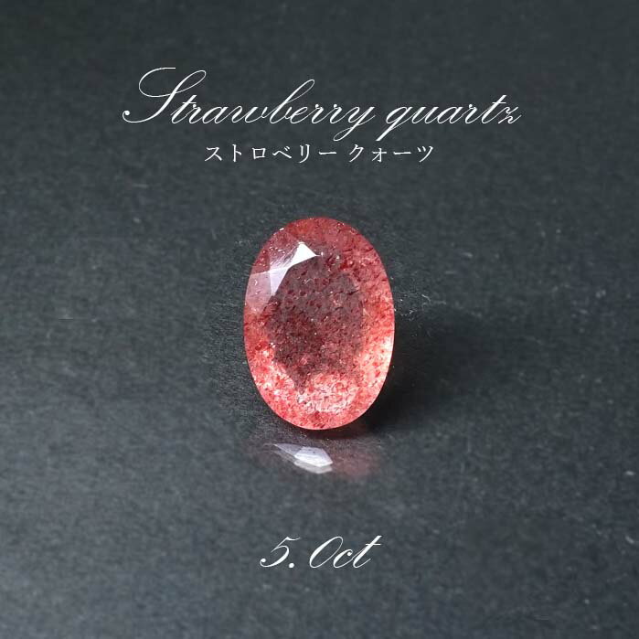 【楽天スーパーSALE 30%OFF】 【一点物】ストロベリークォーツ ルース 5.0ct オーバルカット カザフスタン産 レピドクロサイト ピンクエピドート ...