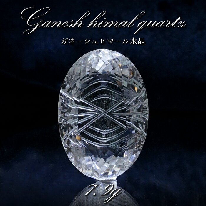 【 一点もの 】 ガネーシュヒマール水晶 手彫り ルース 7.9g ヒマラヤ産 日本製 Ganesh Himal Quartz 彫り物 稀少石 浄化 天然石 パワーストーン カラーストーン