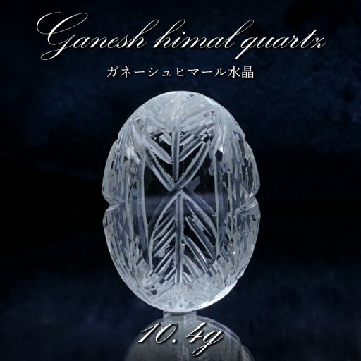 【 一点もの 】 ガネーシュヒマール水晶 手彫り ルース 10.4g ヒマラヤ産 日本製 Ganesh Himal Quartz 彫り物 稀少石 浄化 天然石 パワーストーン カラーストーン 【 一点もの 】 ガネーシュヒマール水晶 手彫り ルース 10.4g ヒマラヤ産 日本製 Ganesh Himal Quartz 彫り物 稀少石 浄化 天然石 パワーストーン カラーストーン