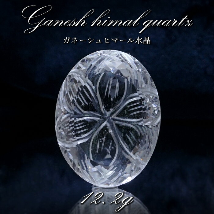 【 一点もの 】 ガネーシュヒマール水晶 手彫り ルース 12.2g ヒマラヤ産 日本製 Ganesh Himal Quartz 彫り物 稀少石 浄化 天然石 パワーストーン カラーストーン