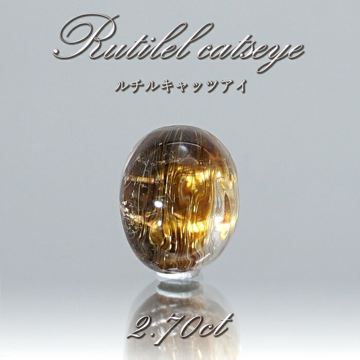 【楽天スーパーSALE 30%OFF】 ルチルキャッツアイ ルース 2.70ct ブラジル産 【 一点物 】 Rutilel Catseye 裸石 針水晶 猫眼...