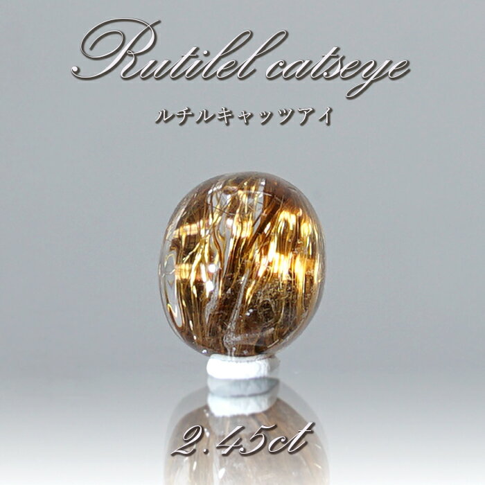 【楽天スーパーSALE 30%OFF】 ルチルキャッツアイ ルース 2.45ct ブラジル産 【 一点物 】 Rutilel Catseye 裸石 針水晶 猫眼...