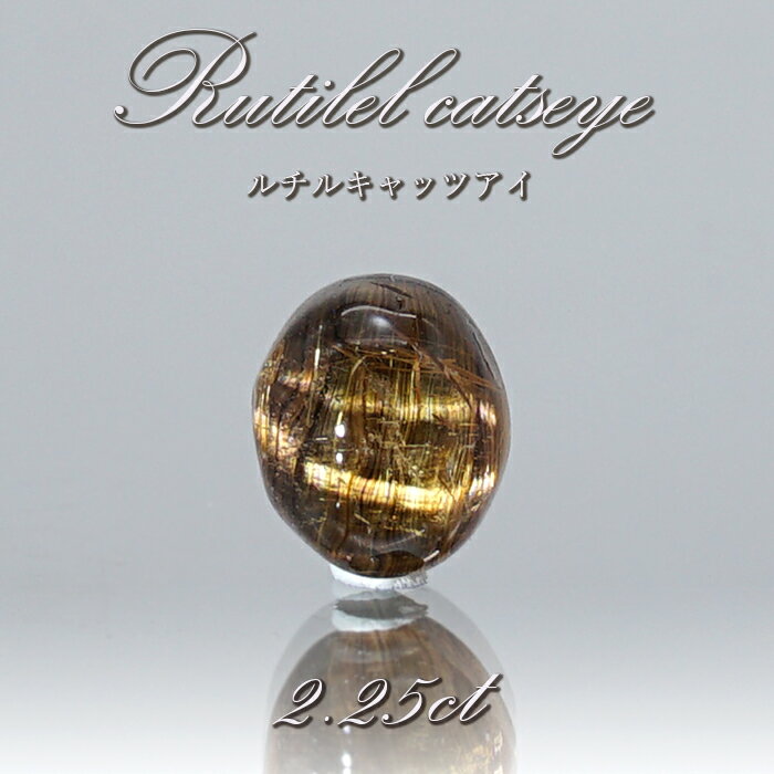 【楽天スーパーSALE 30%OFF】 ルチルキャッツアイ ルース 2.25ct ブラジル産 【 一点物 】 Rutilel Catseye 裸石 針水晶 猫眼...