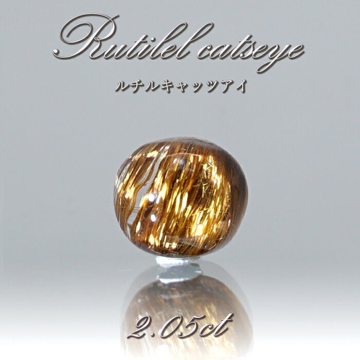 【楽天スーパーSALE 30%OFF】 ルチルキャッツアイ ルース 2.05ct ブラジル産 【 一点物 】 Rutilel Catseye 裸石 針水晶 猫眼...