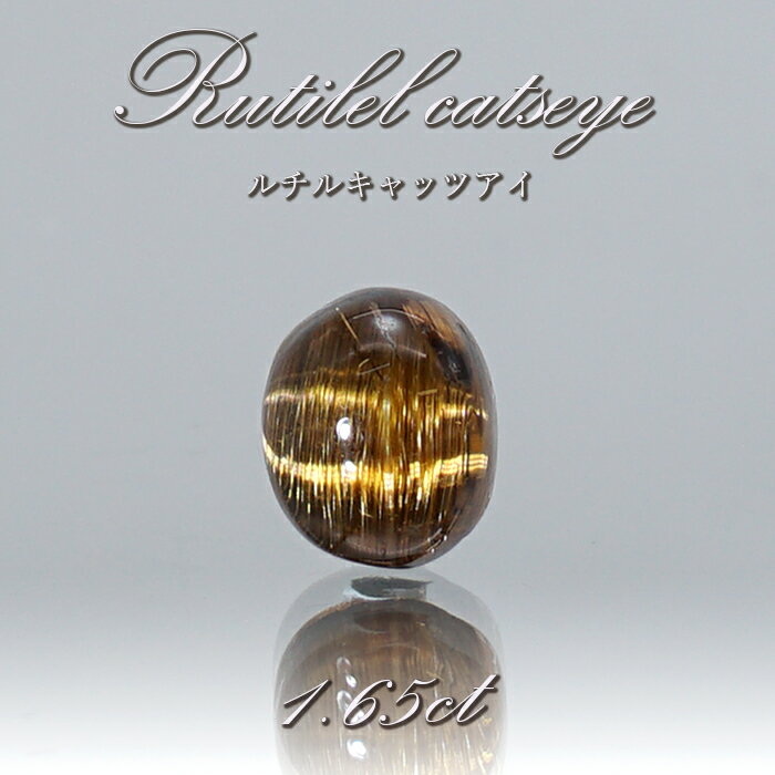 ルチルキャッツアイ ルース 1.65ct ブラジル産 【 一点物 】 Rutilel Catseye 裸石 針水晶 猫眼石 キャッツアイ効果 天然石 パワーストーン カラーストーン