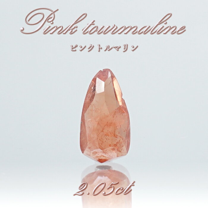 ピンクトルマリン ルース 2.05ct スリランカ産 【 一点物 】 Pink Tourmaline 裸石 10月誕生石 電気石 桃色 天然石 パワーストーン カラーストーン