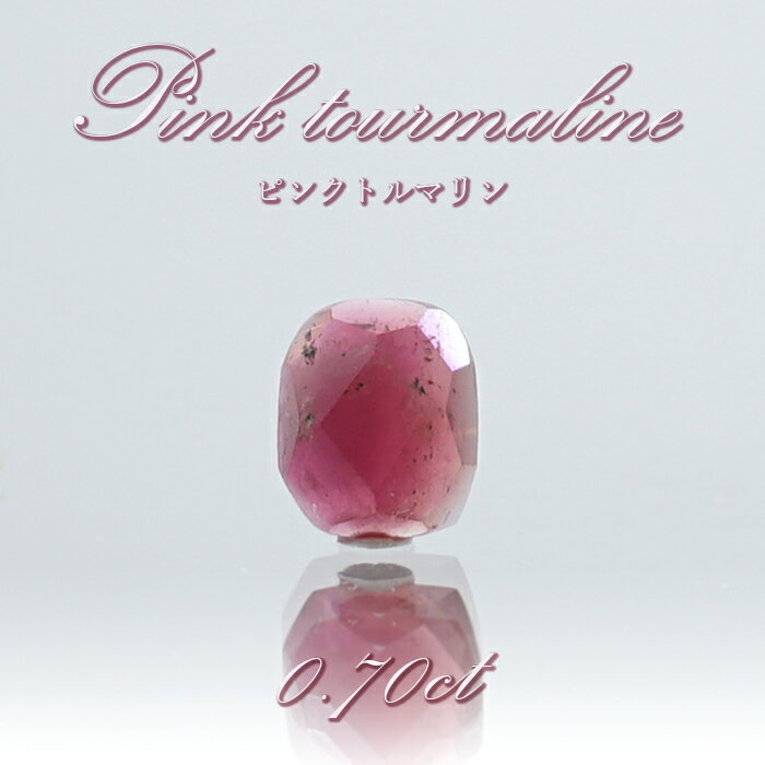 ピンクトルマリン ルース 0.70ct スリランカ産 【 一点物 】 Pink Tourmaline 裸石 10月誕生石 電気石 桃色 天然石 パワーストーン カラーストーン