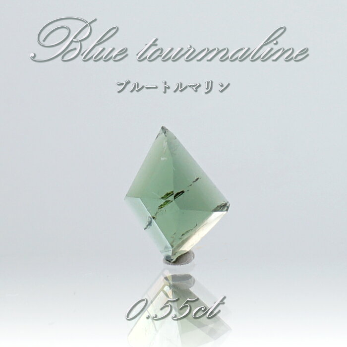 ブルートルマリン ルース 0.55ct スリランカ産 【 一点物 】 Blue Tourmaline 裸石 10月誕生石 電気石 青 天然石 パワーストーン カラーストーン