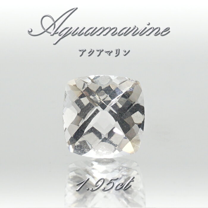 アクアマリン ルース 1.95ct ブラジル産 プリンスカット 【 一点物 】 Aquamarine 裸石 緑柱石 藍柱石 藍玉 水色 お守り 浄化 天然石 パワーストーン カラーストーン