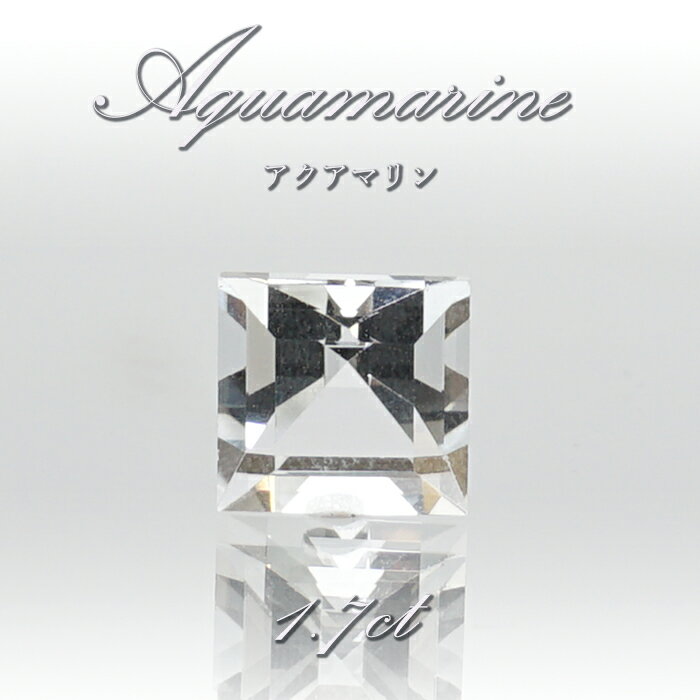 アクアマリン ルース 1.7ct ブラジル産 スクエアカット 【 一点物 】 Aquamarine 裸石 緑柱石 藍柱石 藍玉 水色 お守り 浄化 天然石 パワーストーン カラーストーン