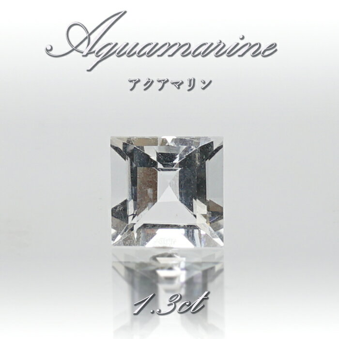 アクアマリン ルース 1.3ct ブラジル産 スクエアカット 【 一点物 】 Aquamarine 裸石 緑柱石 藍柱石 藍玉 水色 お守り 浄化 天然石 パワーストーン カラーストーン