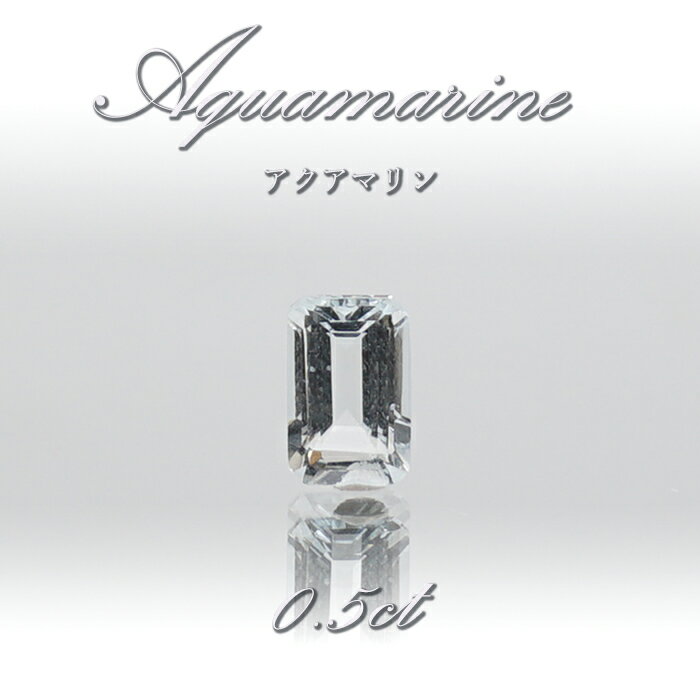 【楽天スーパーSALE 30%OFF】 アクアマリン ルース 約0.5ct ブラジル産 エメラルドカット Aquamarine 裸石 緑柱石 藍柱石 藍玉 水色...