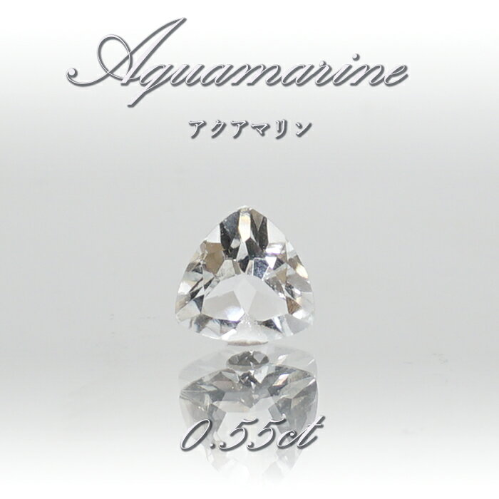 【楽天スーパーSALE 30%OFF】 アクアマリン ルース 0.55ct ブラジル産 トリリアントカット エメラルドカット 【 一点物 】 Aquamarin...