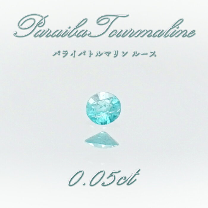 【楽天スーパーSALE 30%OFF ルース p8LMy】 パライバトルマリン ルース 0.05ct ブラジル産 【 一点もの 】 トルマリン Paraiba Tourmaline 10月誕生石 希少石 裸石 ハンドメイド材料 宝石 天然石 パワーストーン カラーストーン