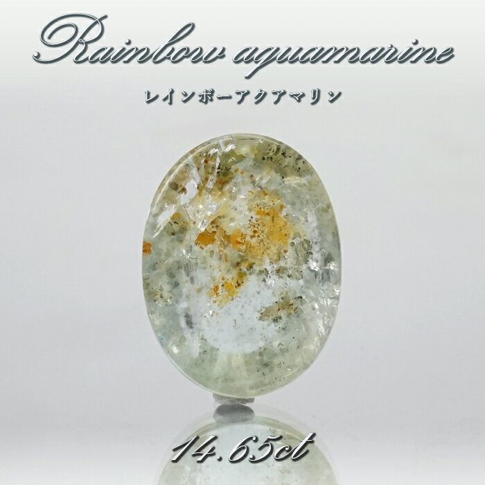 【楽天スーパーSALE 30%OFF】 【 一点もの 】 レインボーアクアマリン ルース 14.65ct ブラジル産 Rainbow Aquamarine 虹入...