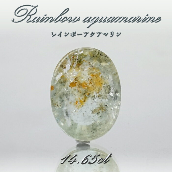   レインボーアクアマリン ルース 14.65ct ブラジル産 Rainbow Aquamarine 虹入り アクアマリン 3月 誕生石 希少石 レア 天然石 パワーストーン カラーストーン