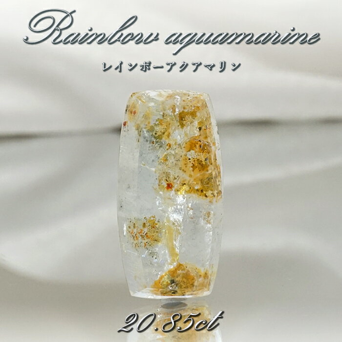   レインボーアクアマリン ルース 20.85ct ブラジル産 Rainbow Aquamarine 虹入り アクアマリン 3月 誕生石 希少石 レア 天然石 パワーストーン カラーストーン