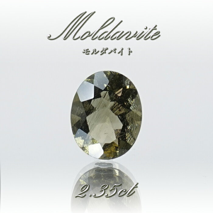 【楽天スーパーSALE 30%OFF】 【 一点物 】 モルダバイト ルース 2.35ct チェコ産 オーバルカット moldavite 天然ガラス 隕石 才能...