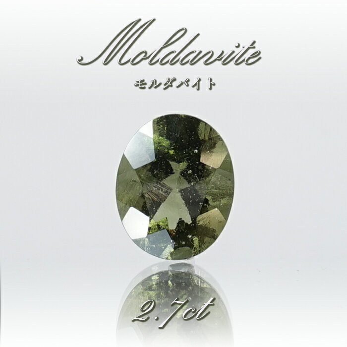 【楽天スーパーSALE 30%OFF】 【 一点物 】 モルダバイト ルース 2.7ct チェコ産 オーバルカット moldavite 天然ガラス 隕石 才能 ...