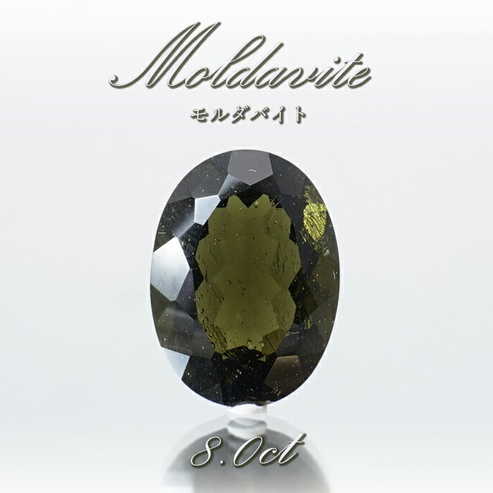 【楽天スーパーSALE 30%OFF】 【 一点物 】 モルダバイト ルース 8.0ct チェコ産 オーバルカット moldavite 天然ガラス 隕石 才能 ...