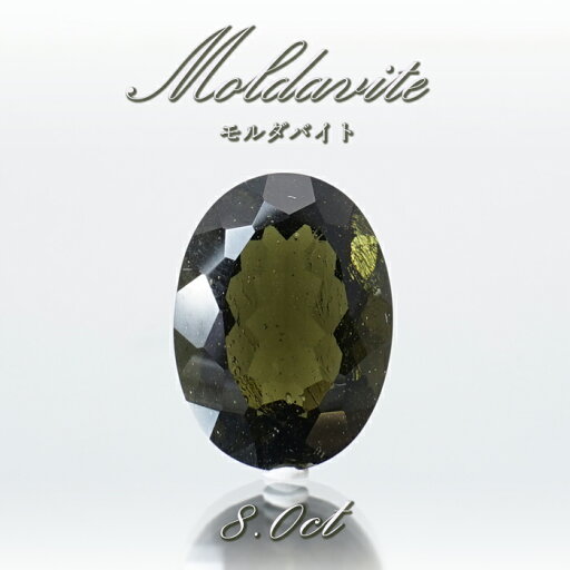 【 一点物 】 モルダバイト ルース 8.0ct チェコ産 オーバルカット moldavite 天然ガラス 隕石 才能 能力 エネルギー モルダヴ石 超希少原石 天然石 パワーストーン カラーストーン 【 一点物 】 モルダバイト ルース 8.0ct チェコ産 オーバルカット moldavite 天然ガラス 隕石 才能 能力 エネルギー モルダヴ石 超希少原石 天然石 パワーストーン カラーストーン