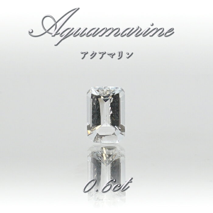 アクアマリン ルース 0.6ct ブラジル産 エメラルドカット 【 一点物 】 Aquamarine 裸石 緑柱石 藍柱石 藍玉 水色 お守り 浄化 天然石 パワーストーン カラーストーン