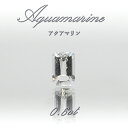 【楽天スーパーSALE 30%OFF】 アクアマリン ルース 0.6ct ブラジル産 エメラルドカット 【 一点物 】 Aquamarine 裸石 緑柱石 藍柱...