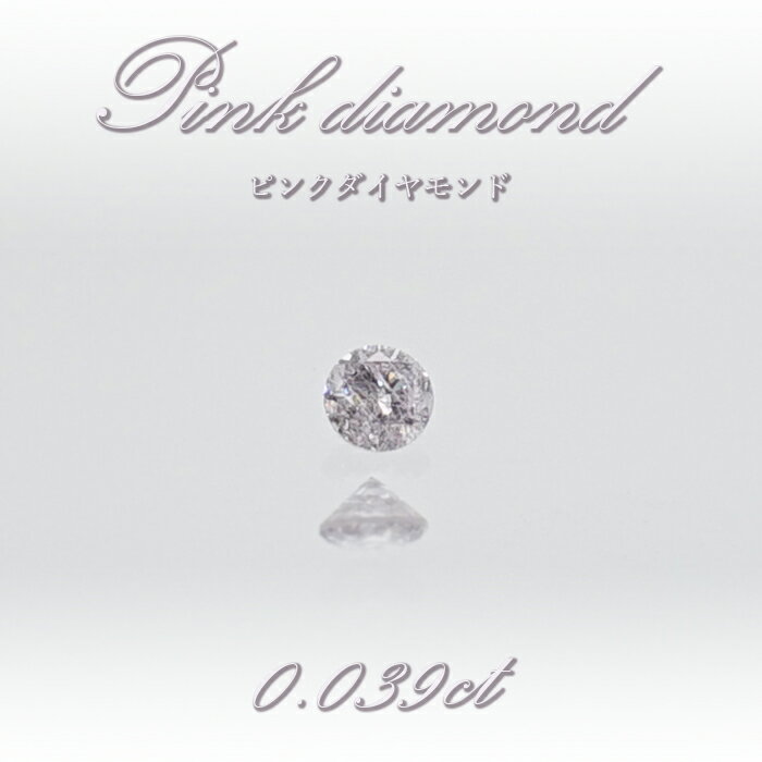 【 一点物 】 ピンクダイヤモンド ルース 0.039ct オーストラリア産 Pink diamond 4月誕生石 天然石 パワーストーン 【 鑑定済み 鑑定書付き 】 カラーストーン