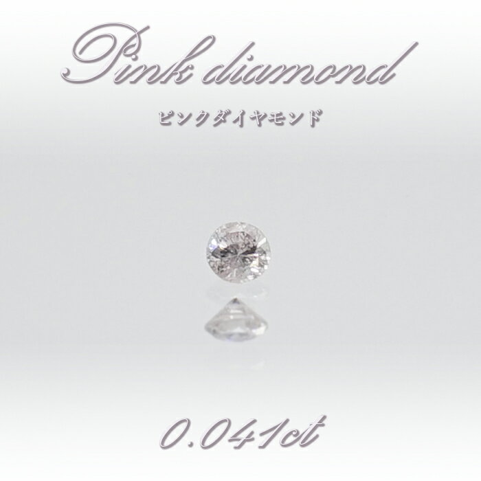 【 一点物 】 ピンクダイヤモンド ルース 0.041ct オーストラリア産 Pink diamond 4月誕生石 天然石 パワーストーン 【 鑑定済み 鑑定書付き 】 カラーストーン