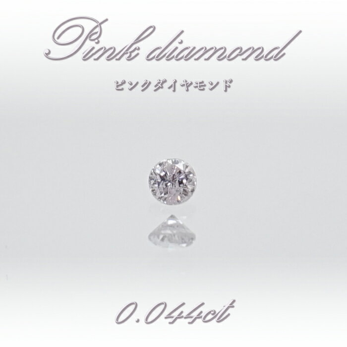 【 一点物 】 ピンクダイヤモンド ルース 0.044ct オーストラリア産 Pink diamond 4月誕生石 天然石 パワーストーン 【 鑑定済み 鑑定書付き 】 カラーストーン