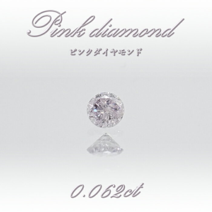 【 一点物 】 ピンクダイヤモンド ルース 0.062ct オーストラリア産 Pink diamond 4月誕生石 天然石 パワーストーン 【 鑑定済み 鑑定書付き 】 カラーストーン