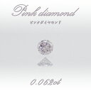 【 一点物 】 ピンクダイヤモンド ルース 0.062ct オーストラリア産 Pink diamond 4月誕生石 天然石 パワーストーン 【 鑑定済み 鑑定書付き 】 カラーストーン