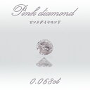 【 一点物 】 ピンクダイヤモンド ルース 0.068ct オーストラリア産 Pink diamond 4月誕生石 天然石 パワーストーン 【 鑑定済み 鑑定書付き 】 カラーストーン