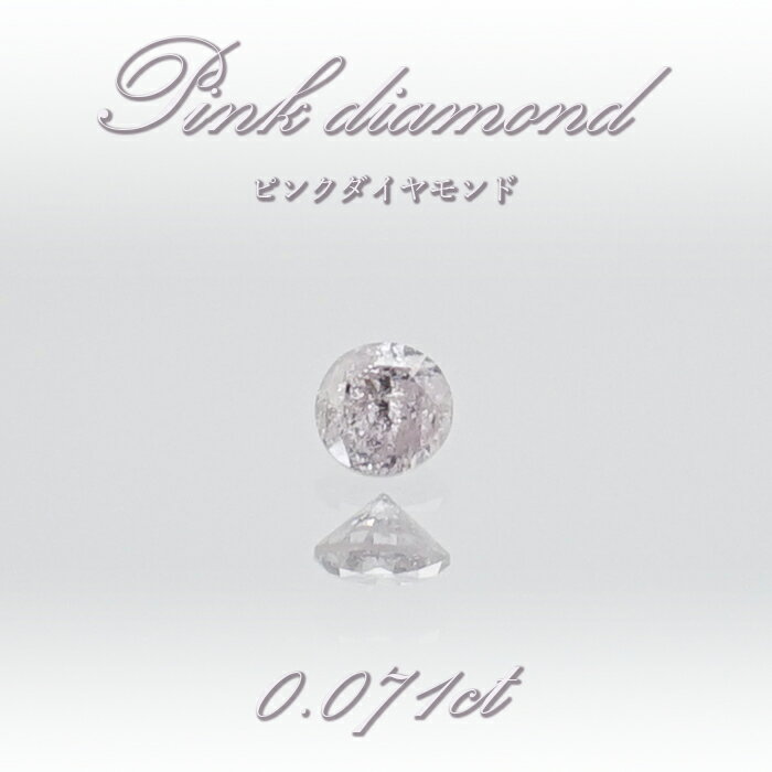 【 一点物 】 ピンクダイヤモンド ルース 0.071ct オーストラリア産 Pink diamond 4月誕生石 天然石 パワーストーン 【 鑑定済み 鑑定書付き 】 カラーストーン