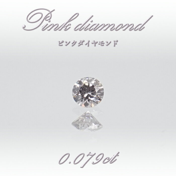 【 一点物 】 ピンクダイヤモンド ルース 0.079ct オーストラリア産 Pink diamond 4月誕生石 天然石 パワーストーン 【 鑑定済み 鑑定書付き 】 カラーストーン