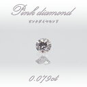 【 一点物 】 ピンクダイヤモンド ルース 0.079ct オーストラリア産 Pink diamond 4月誕生石 天然石 パワーストーン 【 鑑定済み 鑑定書付き 】 カラーストーン