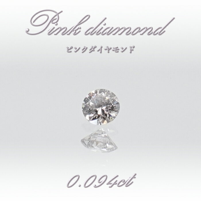 【 一点物 】 ピンクダイヤモンド ルース 0.094ct オーストラリア産 Pink diamond 4月誕生石 天然石 パワーストーン 【 鑑定済み 鑑定書付き 】 カラーストーン