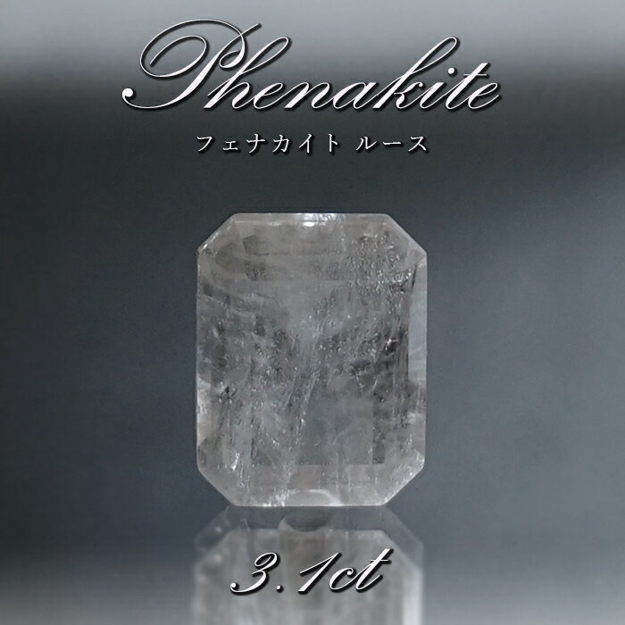 フェナカイト ルース 約3.1ct エメラルドカット ロシア マルシェボ産 【 一点もの 】 ロシア産 フェナス石 Phenakite 希少石 レア 誕生石 裸石 鉱物 浄化 お守り 天然石 パワーストーン カラーストーン