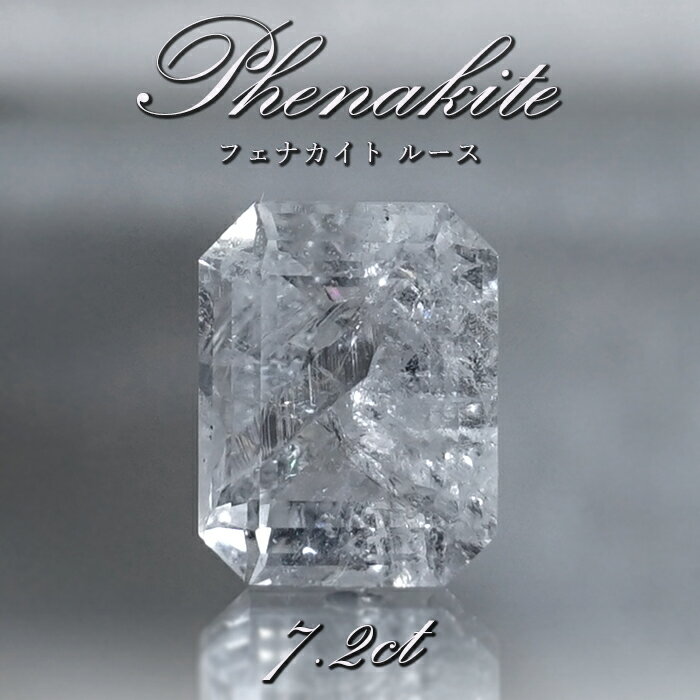 フェナカイト ルース 約7.2ct エメラルドカット ロシア マルシェボ産 【 一点もの 】 ロシア産 フェナス石 Phenakite 希少石 レア 誕生石 裸石 鉱物 浄化 お守り 天然石 パワーストーン カラーストーン