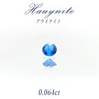 【一点物】 アウイナイト アウイン ルース 0.064ct ドイツ・アイフェル産 hauynite 藍方石 天然石 パワーストーン カラーストーン