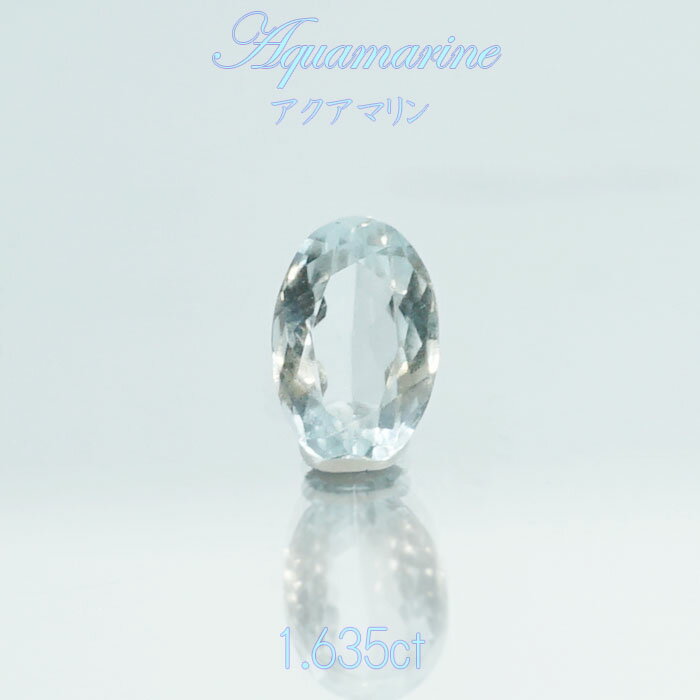 アクアマリン aquamarine ルース 1.635ct 【 1点物 】3月 誕生石 ハンドメイド材料 ネイル ペンダント ..