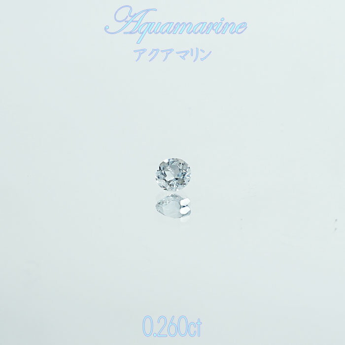 アクアマリン aquamarine ルース 0.260ct 【 1点物 】3月 誕生石 ハンドメイド材料 ネイル ペンダント ..