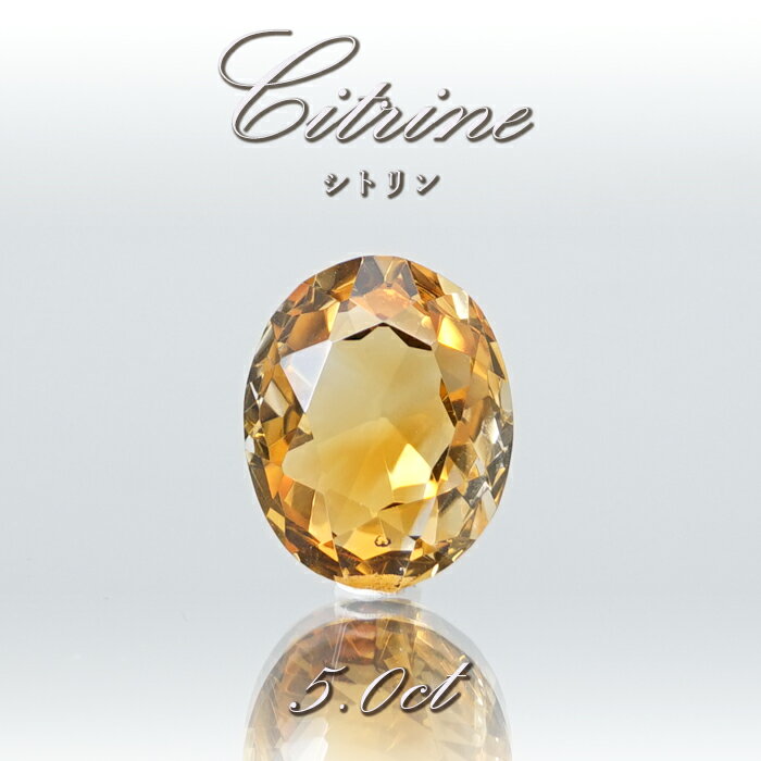 シトリン ルース 5.0ct ブラジル産【 一点物 】 Citrine 裸石 黄水晶 オーバルカット 11月誕生石 半透明 透明 お守り 浄化 天然石 パワーストーン カラーストーン