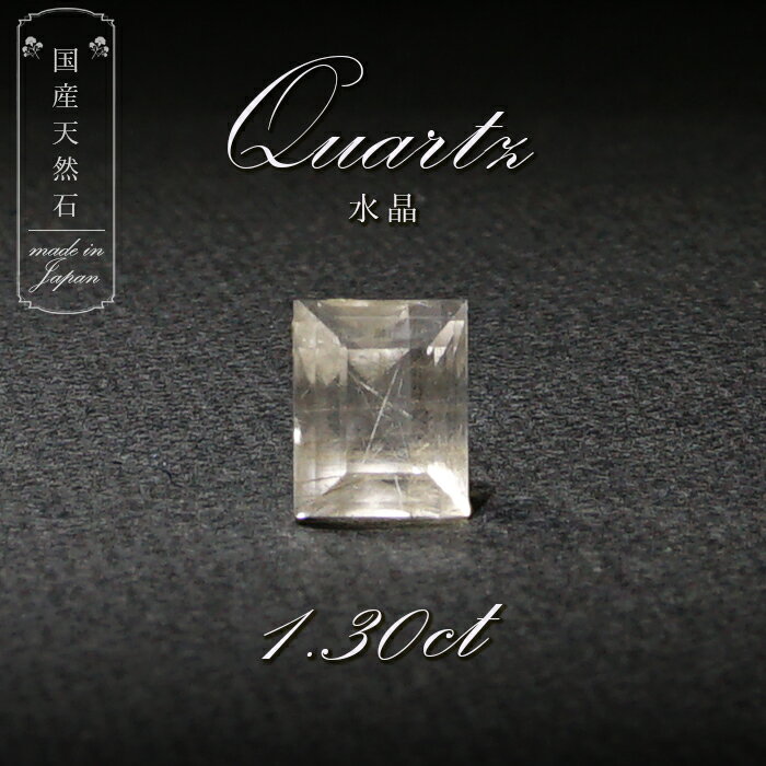 【 国産天然石 】 長野県産 水晶 ルース 1.30ct 【 一点もの 】 天然石 パワーストーン カラーストーン