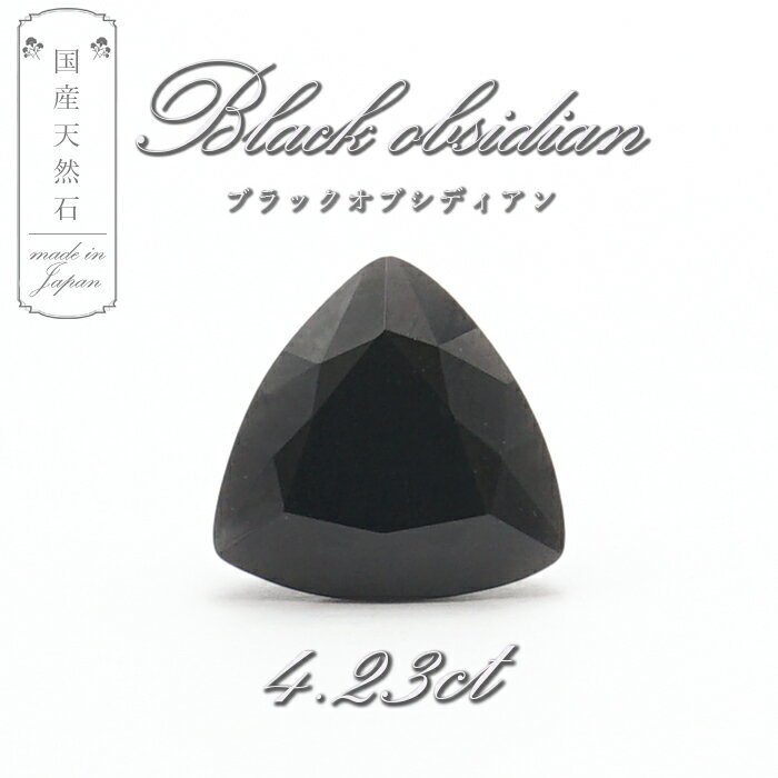 【 国産天然石 】 佐賀県産 ブラックオブシディアン ルース 4.23ct 【 一点もの 】天然石 パワーストーン カラーストーンのサムネイル